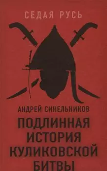Подлинная история Куликовской битвы