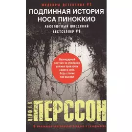 Подлинная история носа Пиноккио