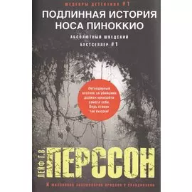 Подлинная история носа Пиноккио