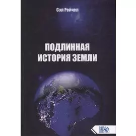 Подлинная история Земли