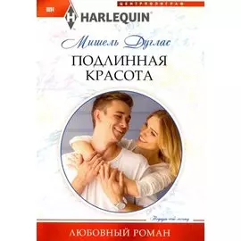 Подлинная красота