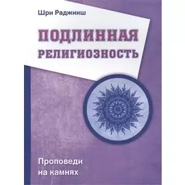 Подлинная религиозность. Проповеди на камнях