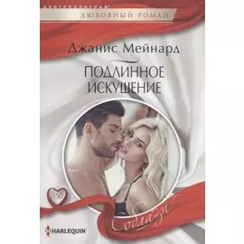 Подлинное искушение