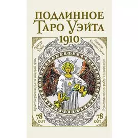 Подлинное таро Уэйта 1910 (78 карт + руководство)