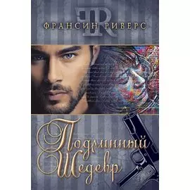 Подлинный шедевр