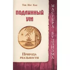 Подлинный ум. Природа реальности