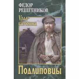 Подлиповцы. Повесть