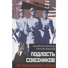 Подлость союзников. Как Запад предавал Сталина