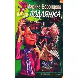 Подлянка, сэр!