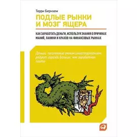 Подлые рынки и мозг ящера: Как заработать деньги, используя знания о причинах маний, паники и крахов на финансовых рынках