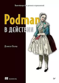 Podman в действии