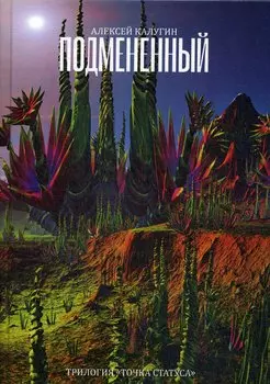 Подмененный. Точка Статуса