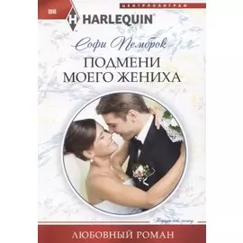 Подмени моего жениха