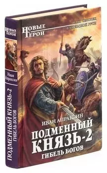 Подменный князь-2. Гибель богов