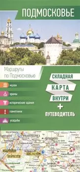Подмосковье. Карта+путеводитель