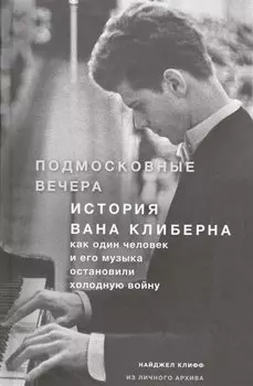 Подмосковные вечера. История Вана Клиберна. Как человек и его музыка остановили холодную войну
