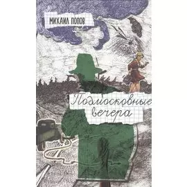 Подмосковные вечера