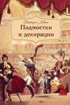 Подмостки и декорации