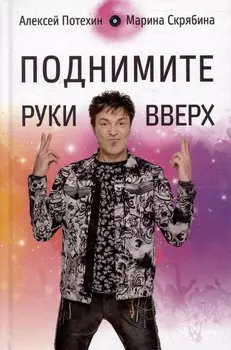 Поднимите Руки Вверх