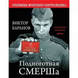 Подноготная СМЕРШа. Откровения фронтового контрразведчика