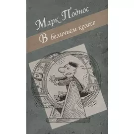 Поднос В беличьем колесе