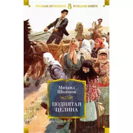 Поднятая целина