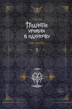 Поднятие уровня в одиночку. Книга 5 (Solo Leveling). Ранобэ