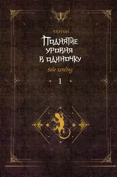 Поднятие уровня в одиночку. Книга 1 (Solo Leveling). Новелла