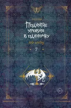 Поднятие уровня в одиночку. Книга 7 (Solo Leveling). Новелла
