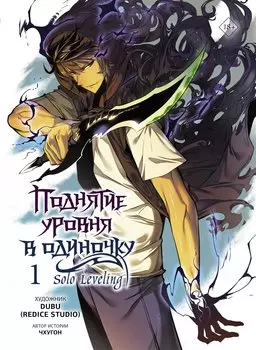 Поднятие уровня в одиночку. Том 1 (Solo Leveling). Манхва