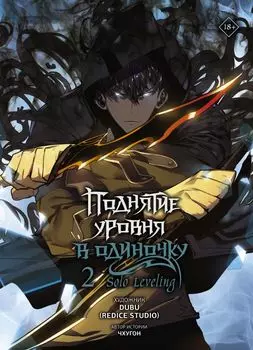 Поднятие уровня в одиночку. Том 2 (Solo Leveling). Манхва