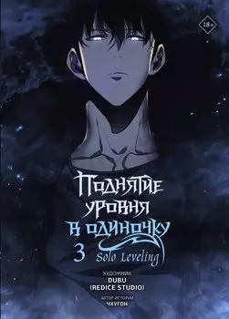 Поднятие уровня в одиночку. Том 3 (Solo Leveling). Манхва