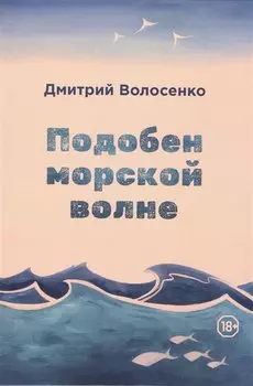 Подобен морской волне