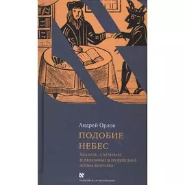 Подобие небес. Азазель, Сатанаил и Левиафан в иудейской апокалиптике