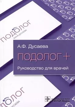 Подолог+. Руководство для врачей