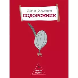 Подорожник