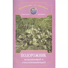 Подорожник исцеляющий и омолаживающий