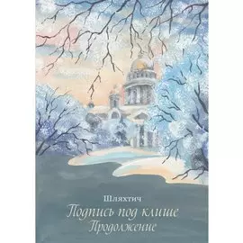 Подпись под клише. Продолжение