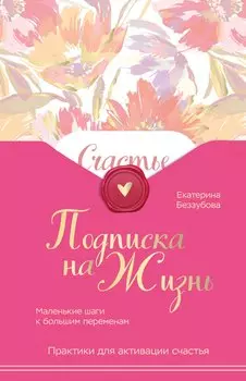 Подписка на жизнь. Маленькие шаги к большим переменам