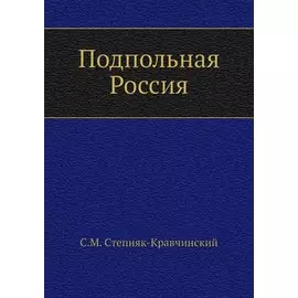 Подпольная Россия