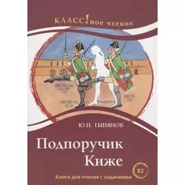Подпоручик Киже. Книга для чтения с заданиями для изучающих русский язык как иностранный (В2)
