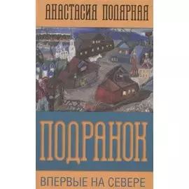 Подранок. Впервые на Севере. Том 1