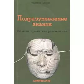 Подразумеваемые знания. Интуиция против неопределенности