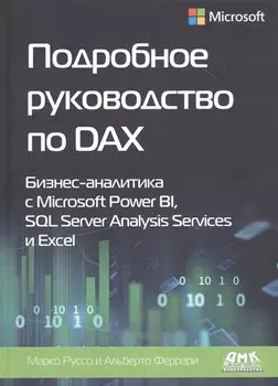 Подробное руководство по DAX: Бизнес-аналитика с Microsoft Power BI, SQL Server Analysis Services и Excel