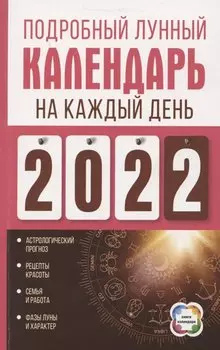 Подробный лунный календарь на каждый день 2022 года