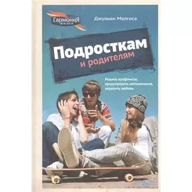 Подросткам и родителям (ГармонияЖизни) Мелгоса