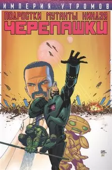 Подростки Мутанты Ниндзя Черепашки. Империя Утромов