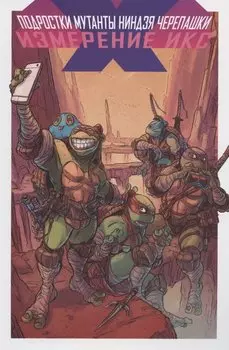 Подростки Мутанты Ниндзя Черепашки. Измерение Икс