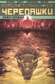 Подростки Мутанты Ниндзя Черепашки. Кожеголовый