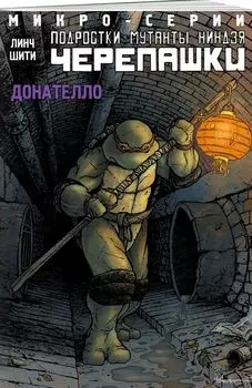 Подростки Мутанты Ниндзя Черепашки, микро-серии, Донателло